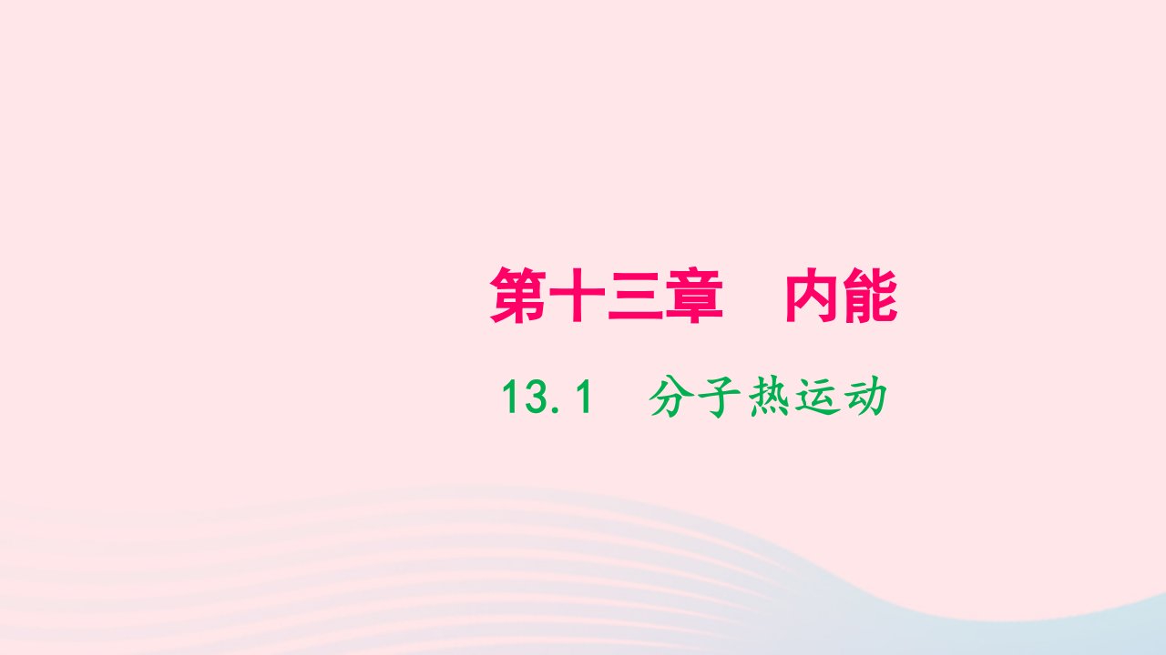 九年级物理全册第十三章第1节分子热运动作业课件新版新人教版