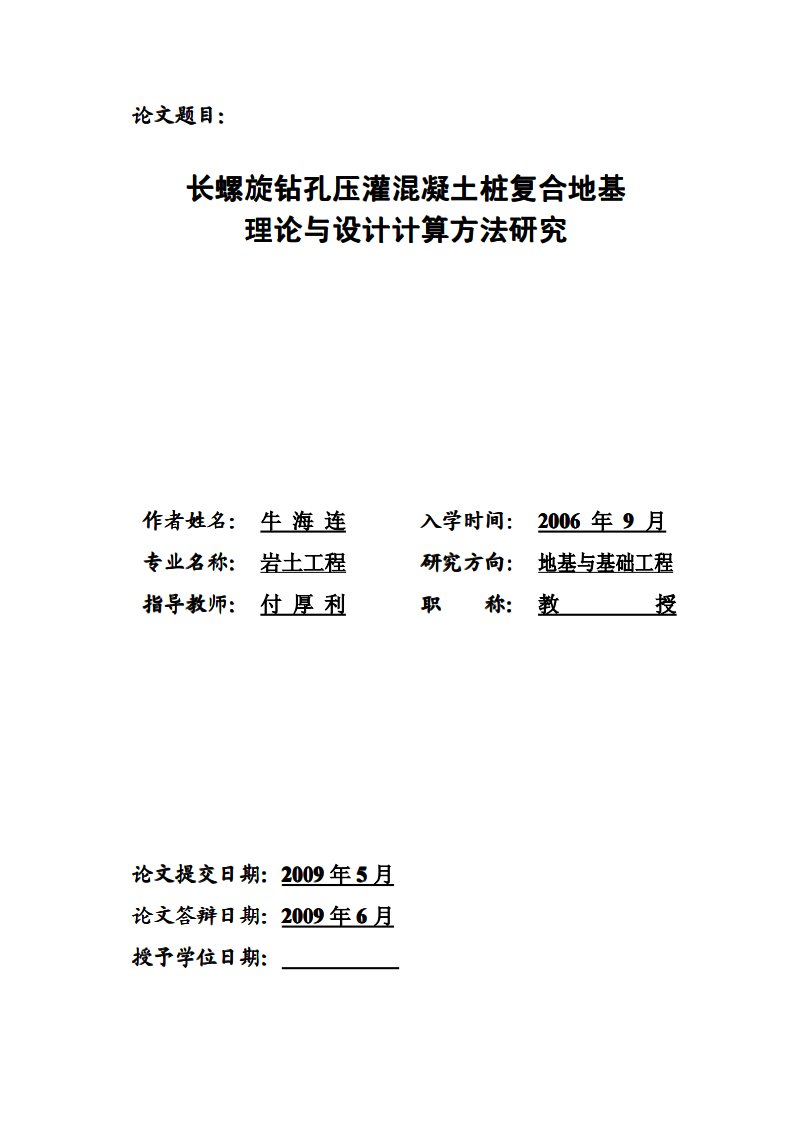 长螺旋钻孔压灌混凝土桩复合地基理论和设计计算方法的研究