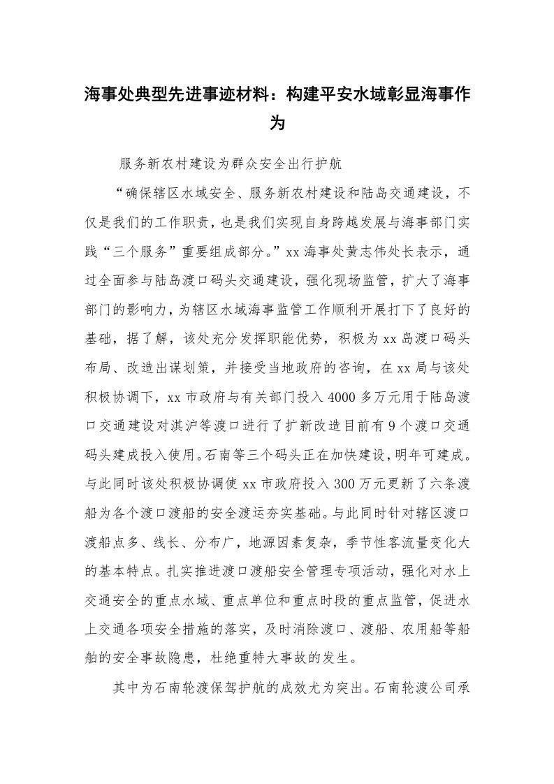 报告范文_事迹材料_海事处典型先进事迹材料：构建平安水域彰显海事作为