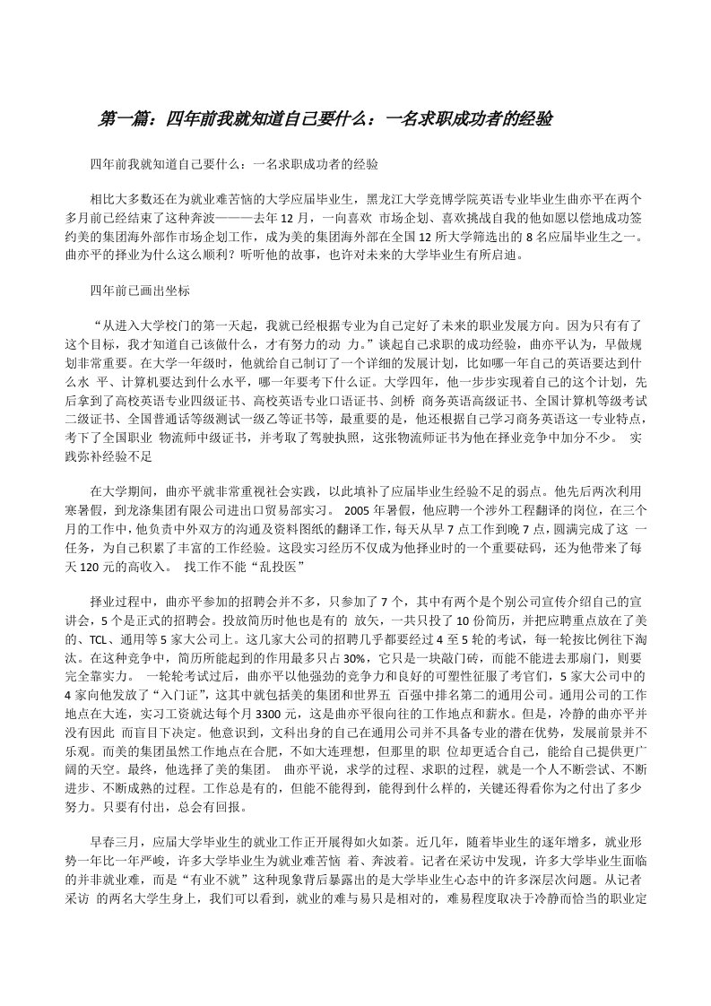 四年前我就知道自己要什么：一名求职成功者的经验[修改版]