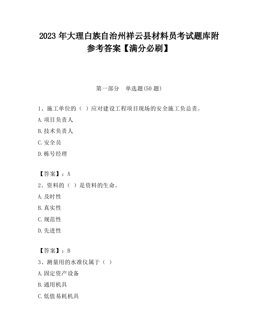 2023年大理白族自治州祥云县材料员考试题库附参考答案【满分必刷】