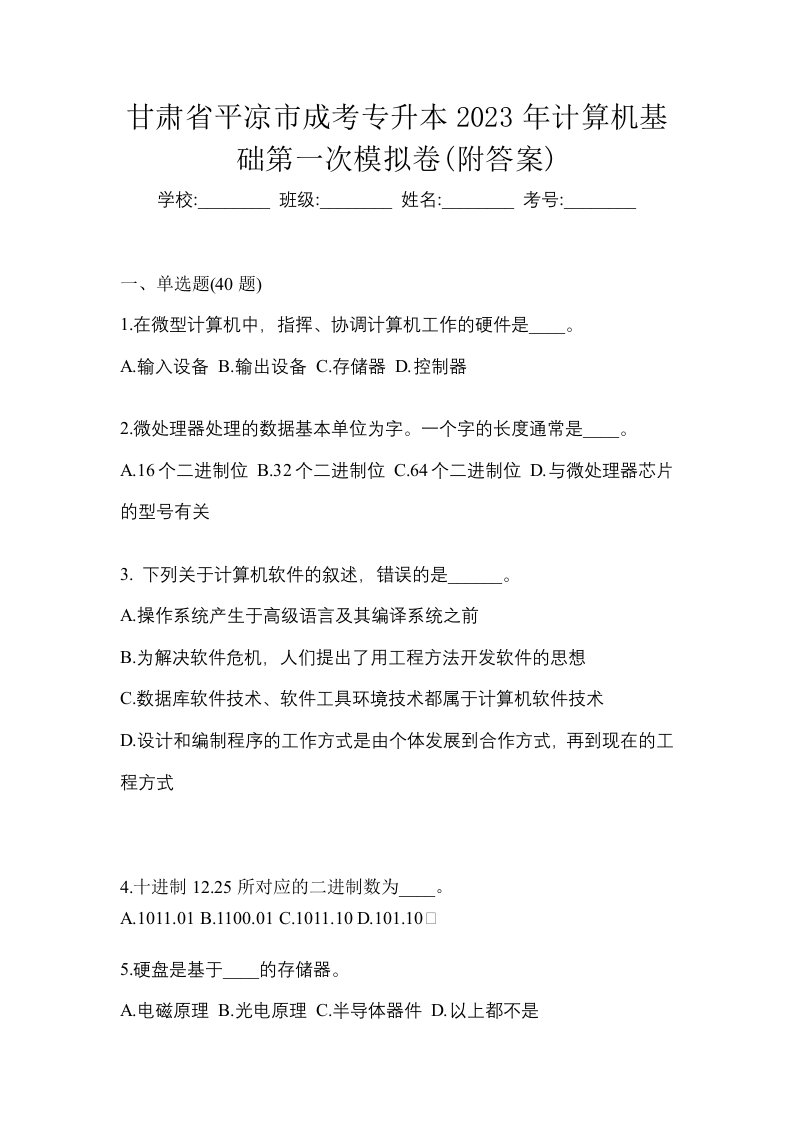 甘肃省平凉市成考专升本2023年计算机基础第一次模拟卷附答案