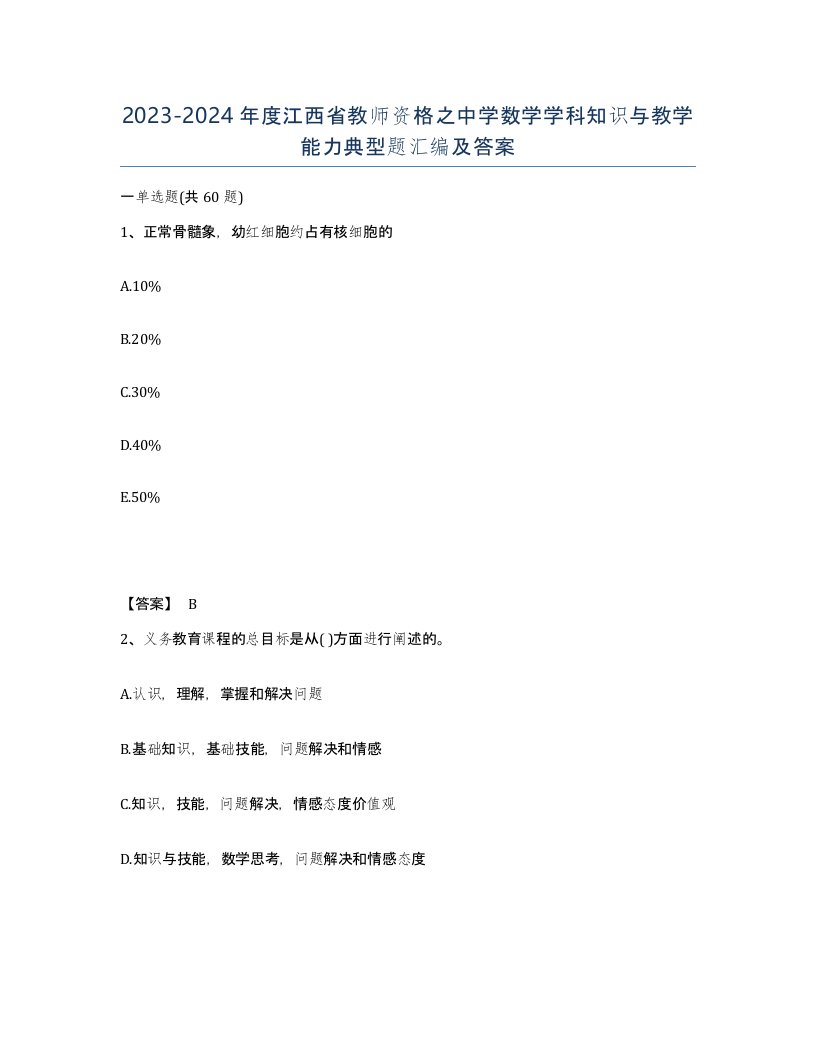 2023-2024年度江西省教师资格之中学数学学科知识与教学能力典型题汇编及答案