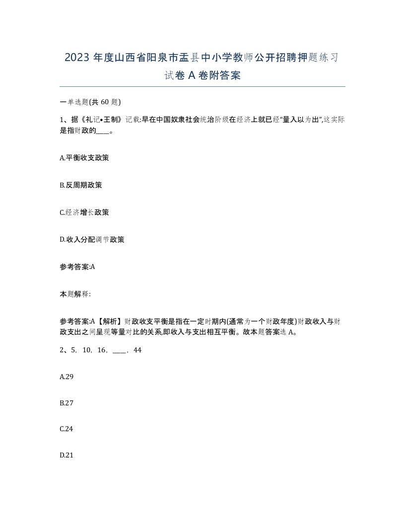 2023年度山西省阳泉市盂县中小学教师公开招聘押题练习试卷A卷附答案