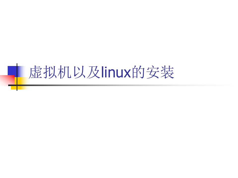 虚拟机以及linux的安装