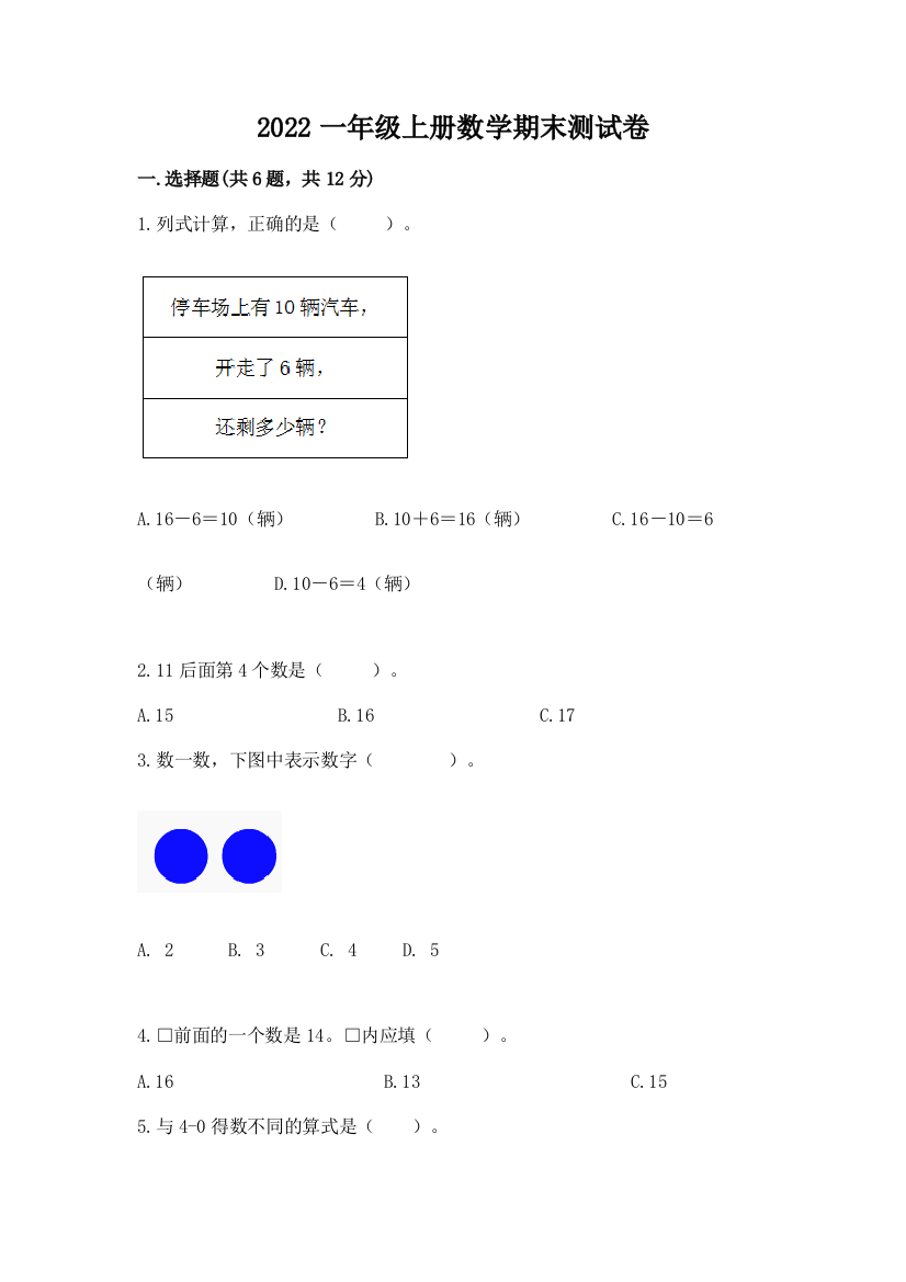 2022一年级上册数学期末测试卷及一套完整答案