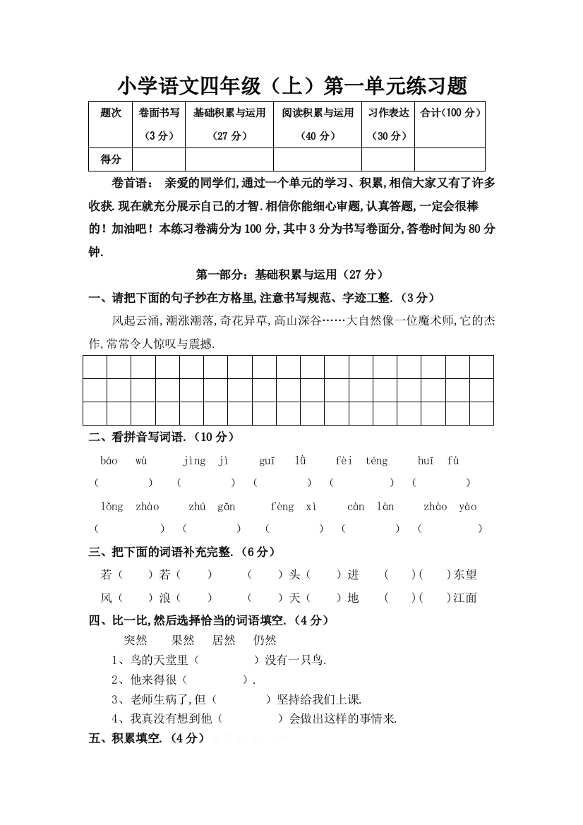 人教版四年级语文上全册单元试题