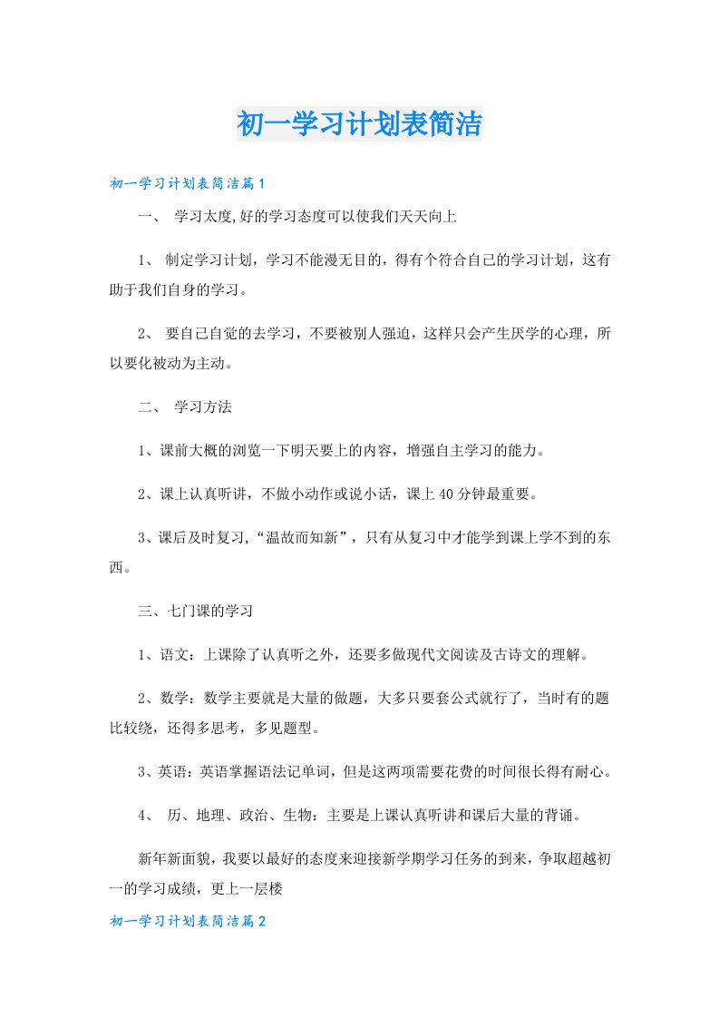 学习资料_初一学习计划表简洁