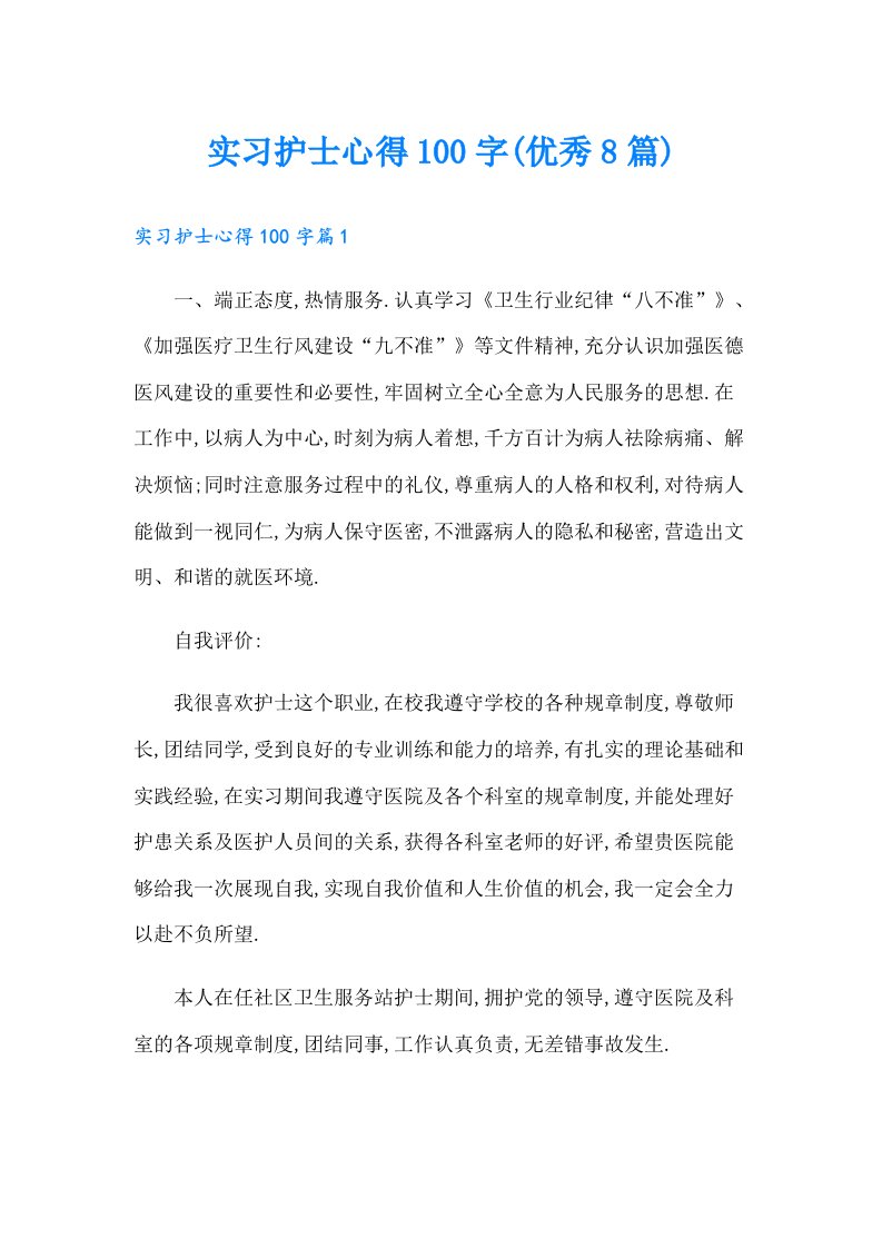 实习护士心得100字(优秀8篇)