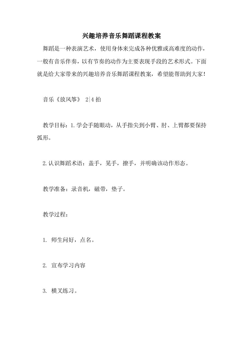 兴趣培养音乐舞蹈课程教案