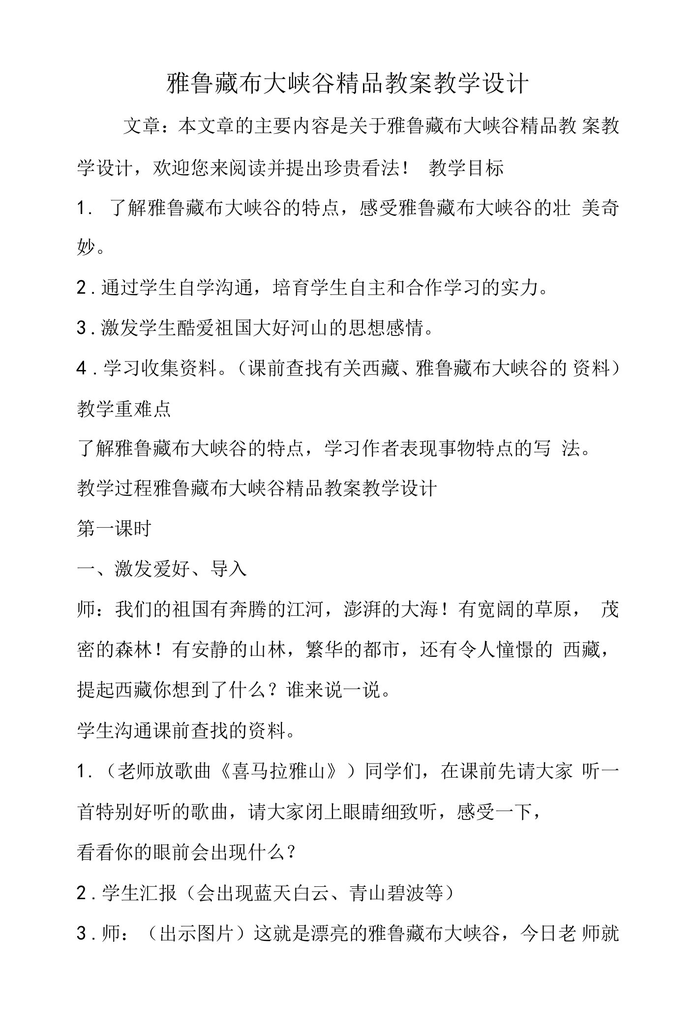 雅鲁藏布大峡谷精品教案教学设计