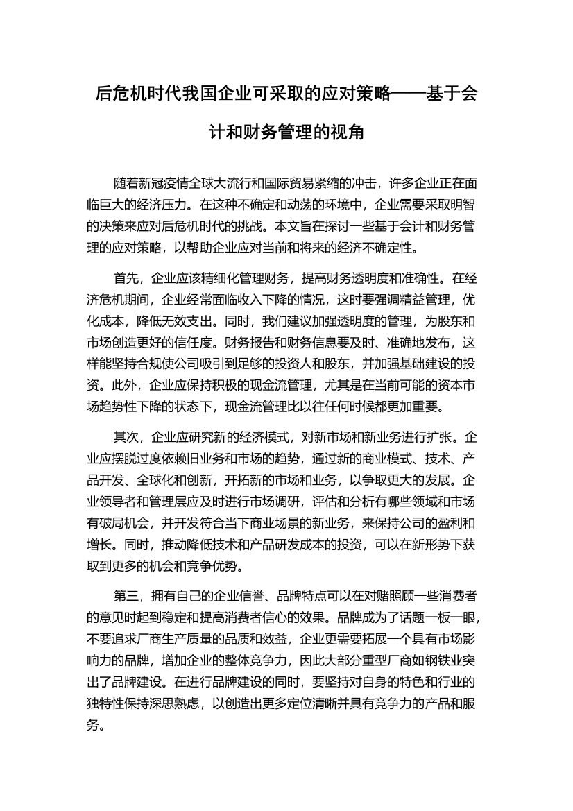 后危机时代我国企业可采取的应对策略——基于会计和财务管理的视角