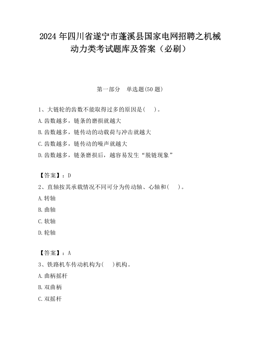 2024年四川省遂宁市蓬溪县国家电网招聘之机械动力类考试题库及答案（必刷）