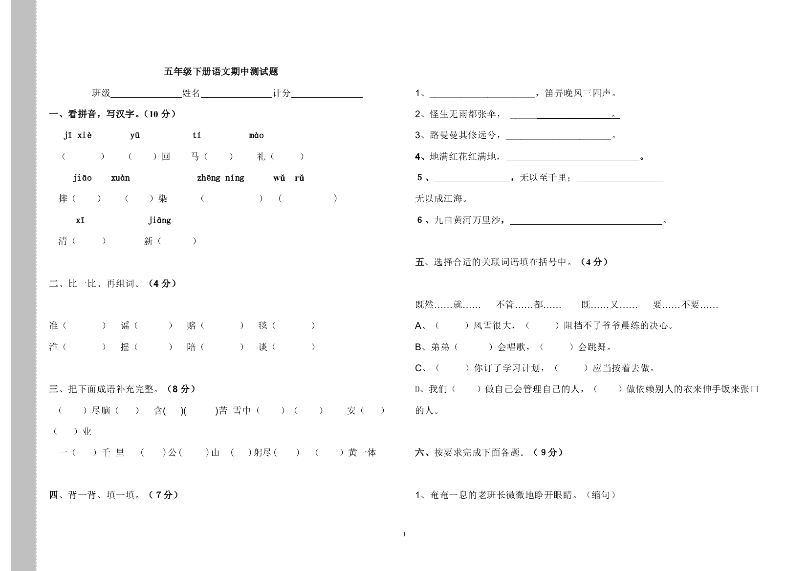 人教版小学五年级下册语文期中测试题(答案)