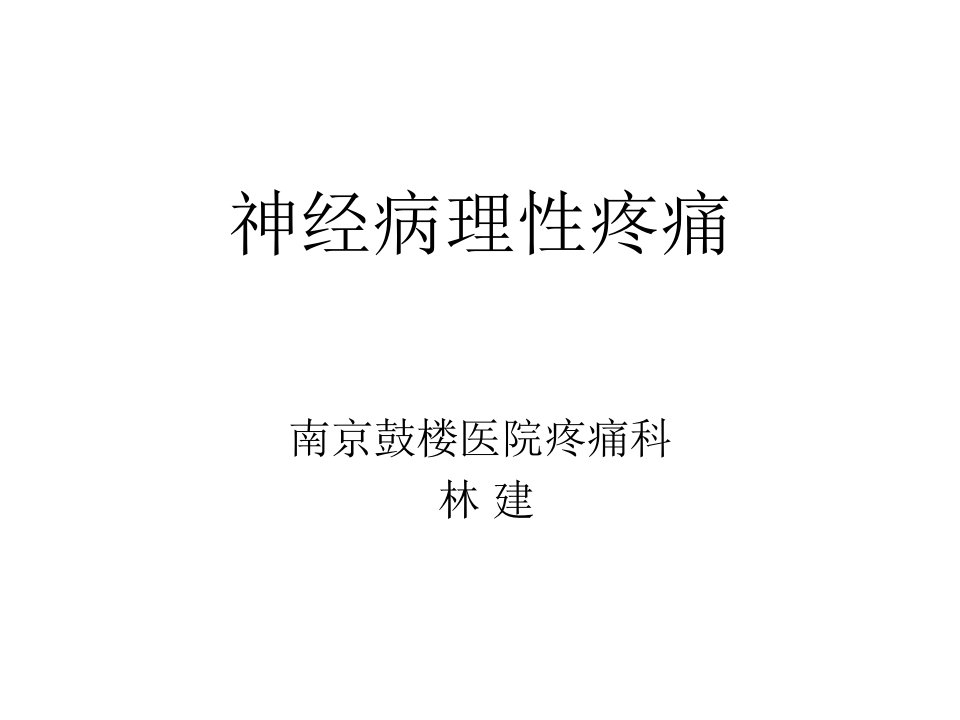 南京大学医学院神经病理性疼痛