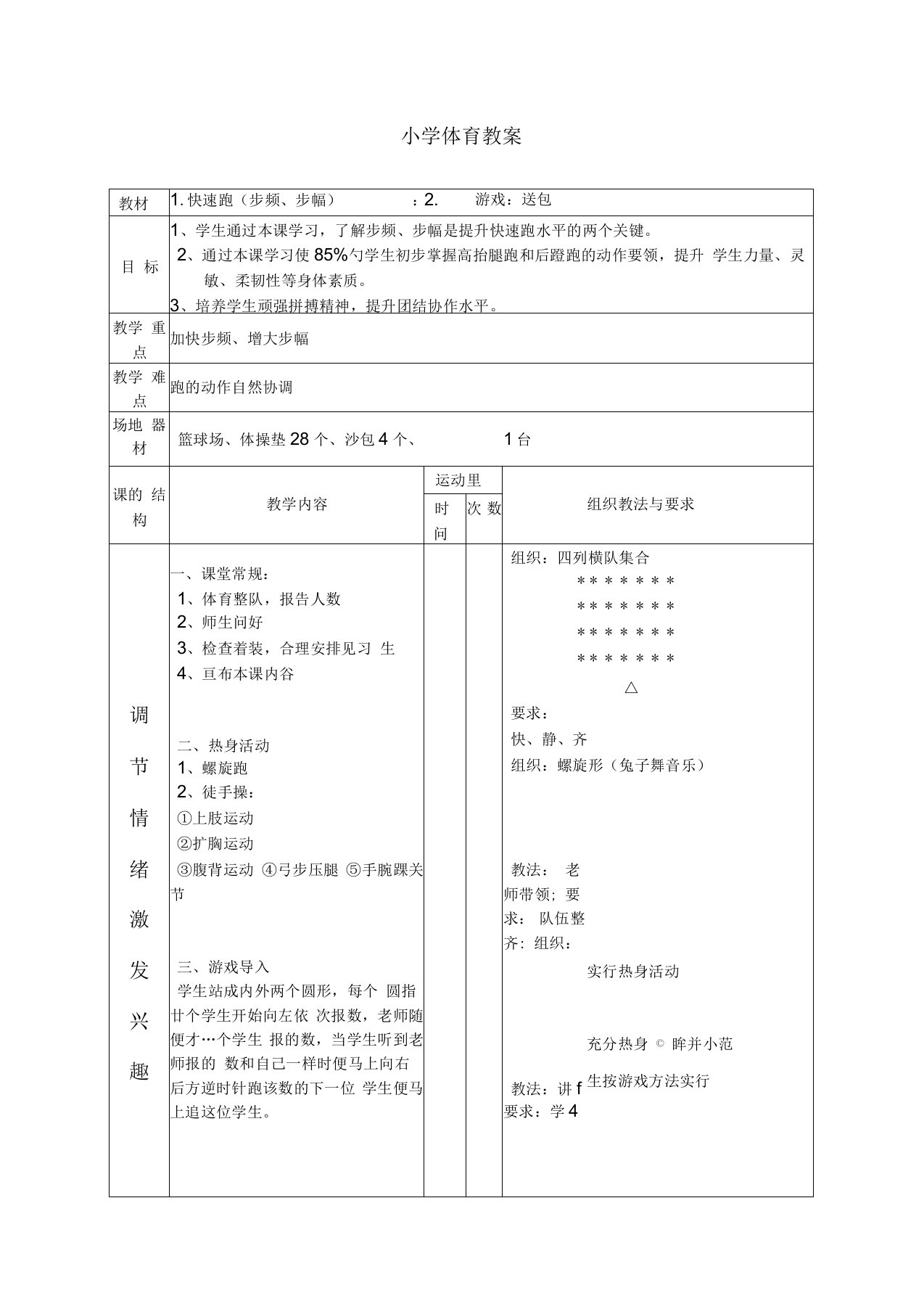 小学体育教案：快速跑(步频、步幅)