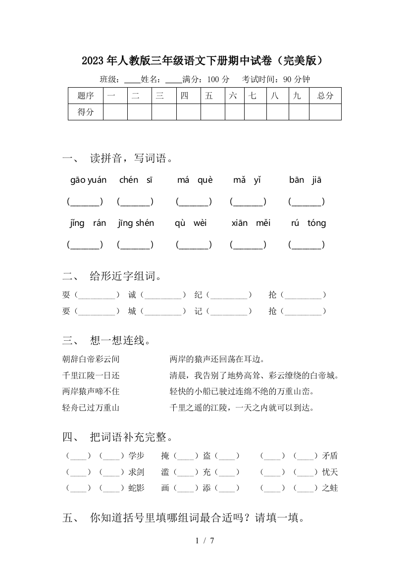 2023年人教版三年级语文下册期中试卷(完美版)