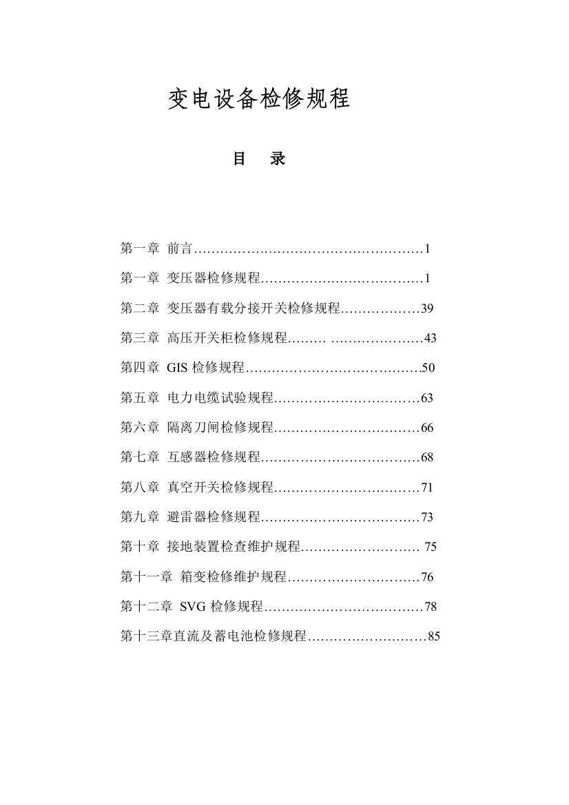1变电设备检修规程