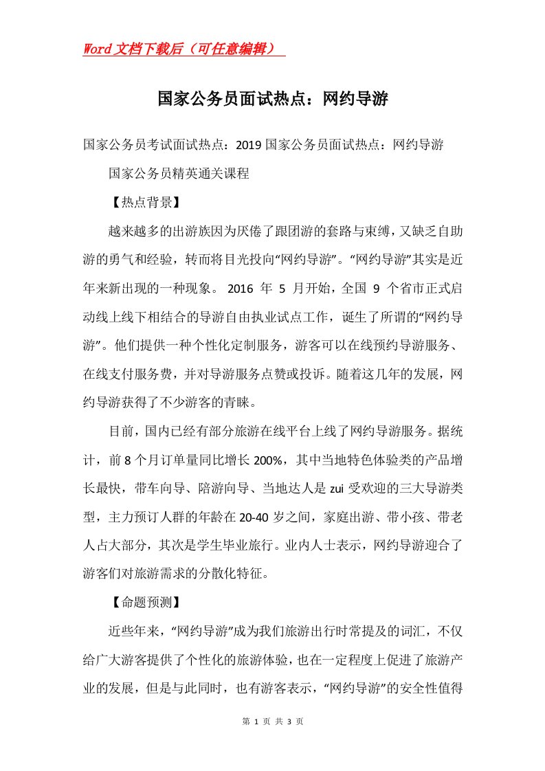 国家公务员面试热点网约导游