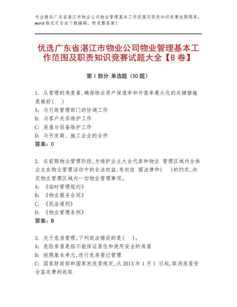 优选广东省湛江市物业公司物业管理基本工作范围及职责知识竞赛试题大全【B卷】