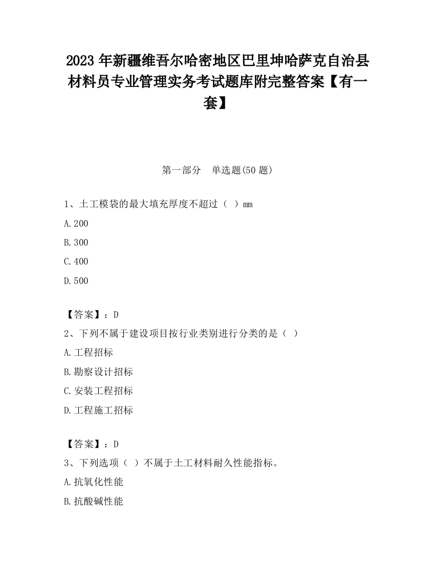 2023年新疆维吾尔哈密地区巴里坤哈萨克自治县材料员专业管理实务考试题库附完整答案【有一套】