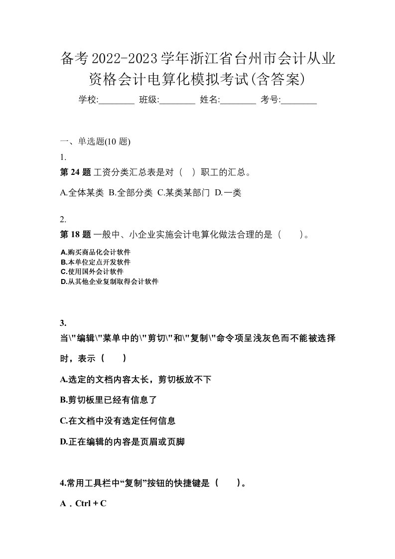 备考2022-2023学年浙江省台州市会计从业资格会计电算化模拟考试含答案