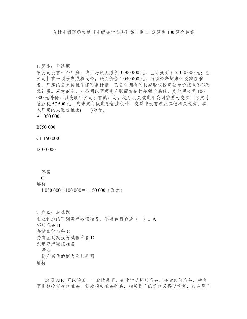 会计中级职称考试中级会计实务第1到21章题库100题含答案第988版