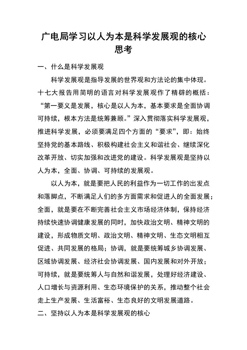 广电局学习以人为本是科学发展观的核心思考