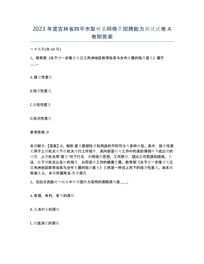 2023年度吉林省四平市梨树县网格员招聘能力测试试卷A卷附答案