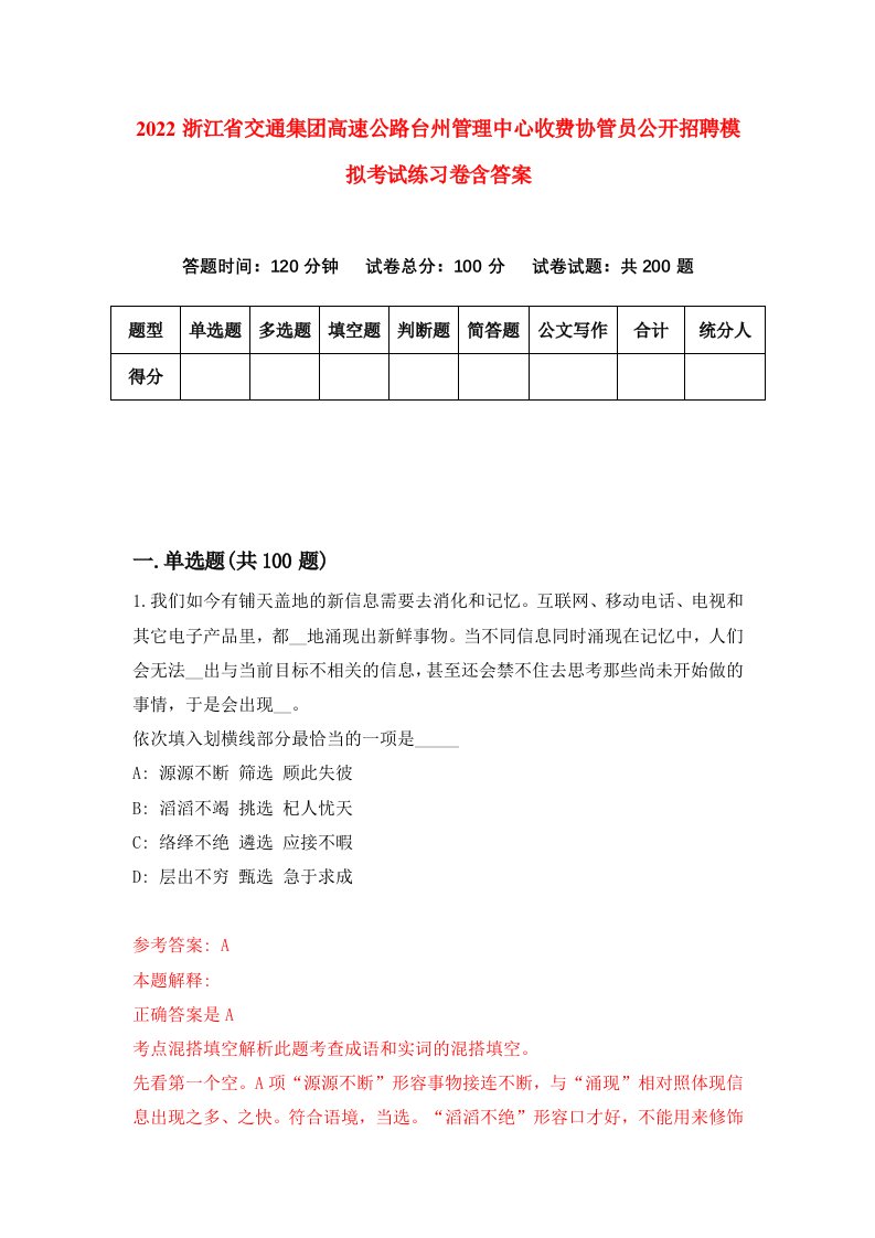 2022浙江省交通集团高速公路台州管理中心收费协管员公开招聘模拟考试练习卷含答案2