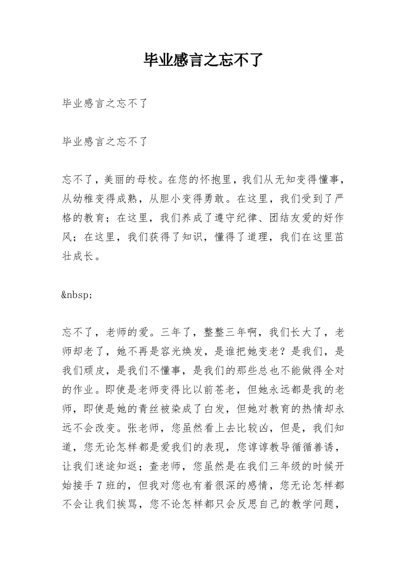 毕业感言之忘不了