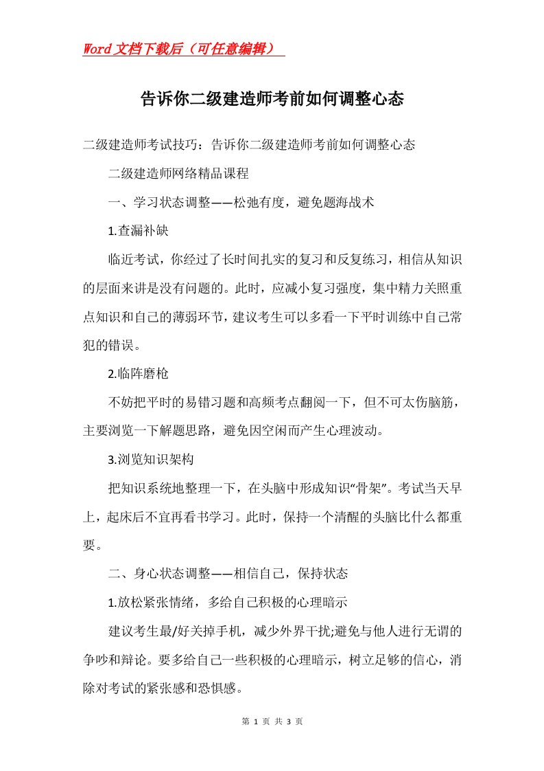 告诉你二级建造师考前如何调整心态