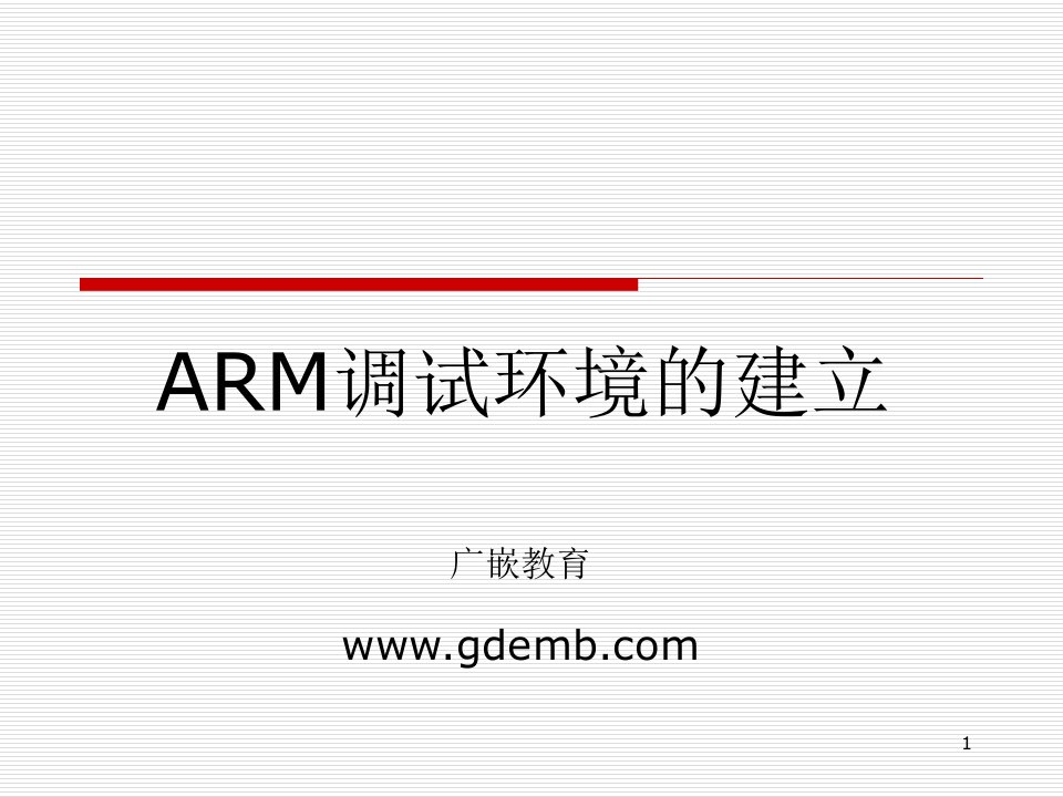 ARM调试环境的建立