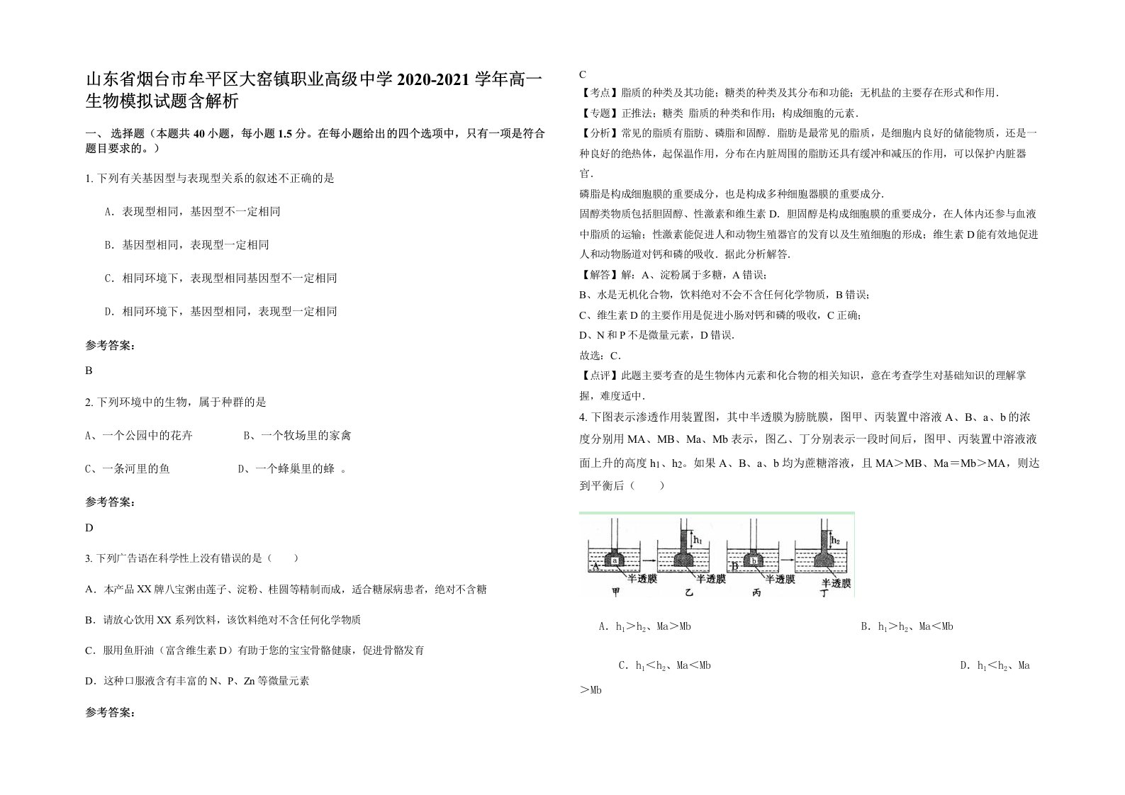 山东省烟台市牟平区大窑镇职业高级中学2020-2021学年高一生物模拟试题含解析