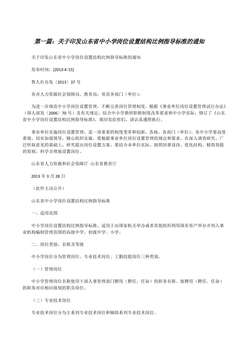 关于印发山东省中小学岗位设置结构比例指导标准的通知[修改版]