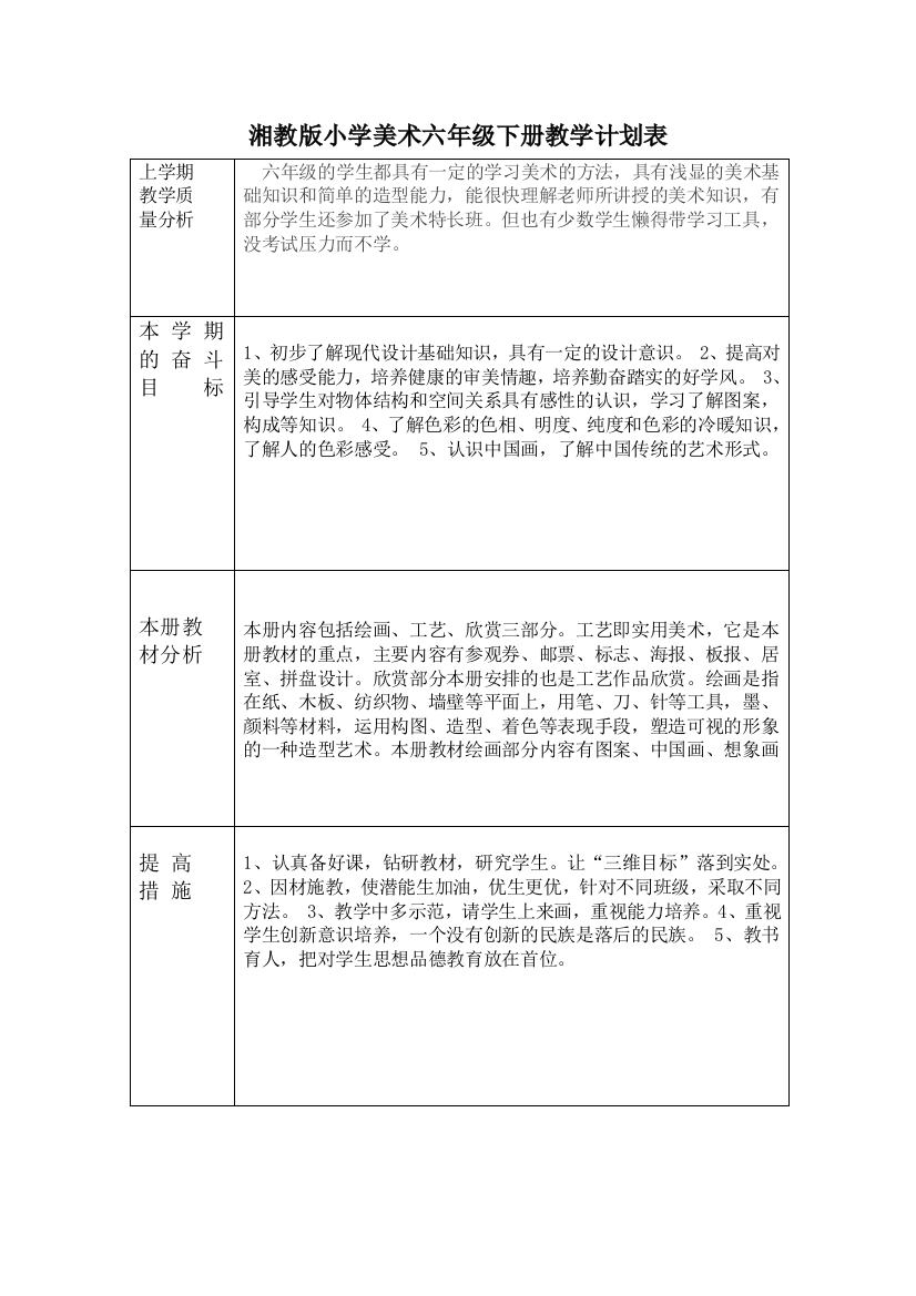 湘教版小学美术六年级下册教学计划表