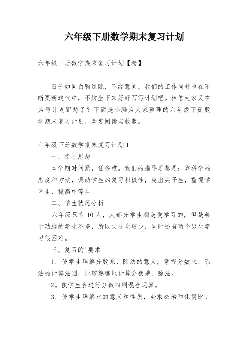 六年级下册数学期末复习计划_31