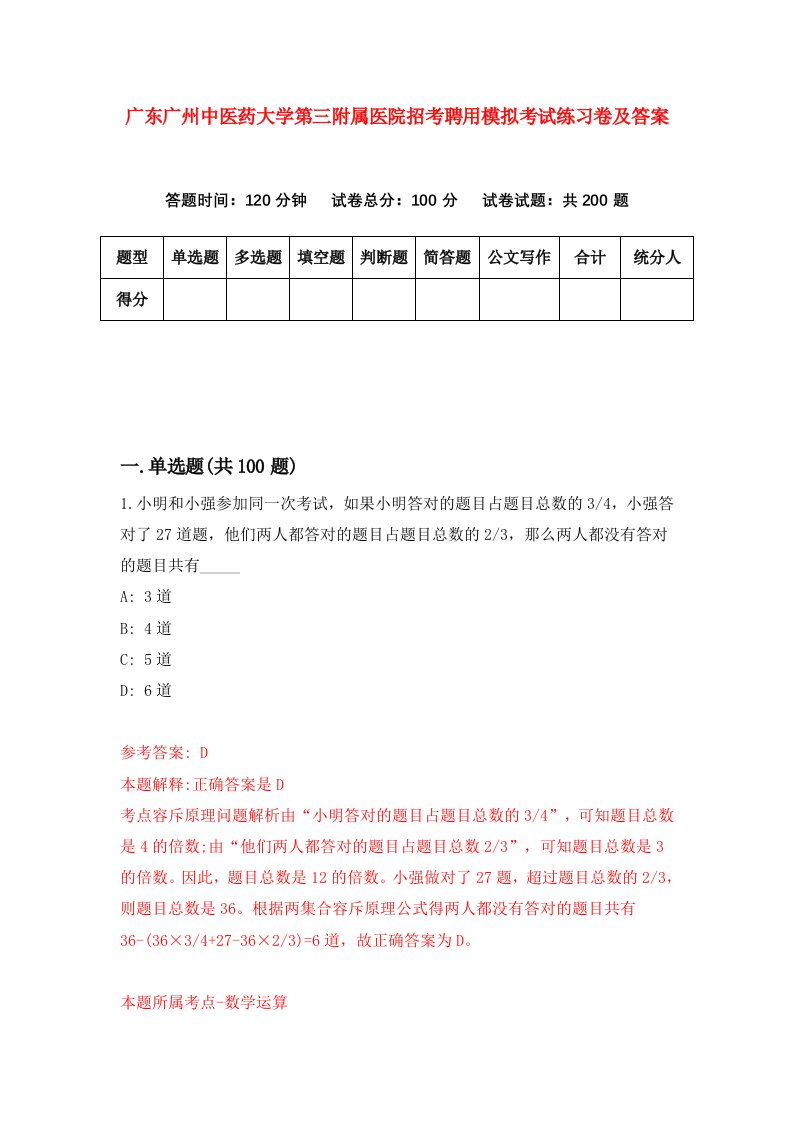 广东广州中医药大学第三附属医院招考聘用模拟考试练习卷及答案第0版