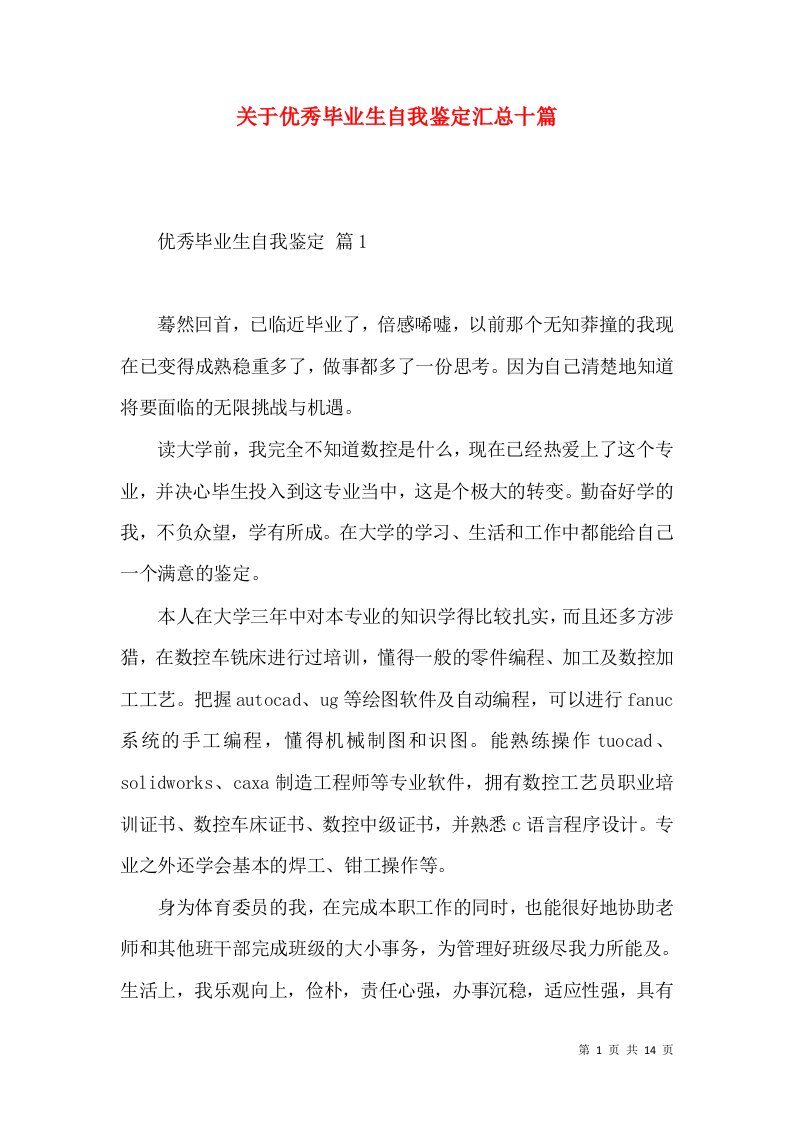 关于优秀毕业生自我鉴定汇总十篇