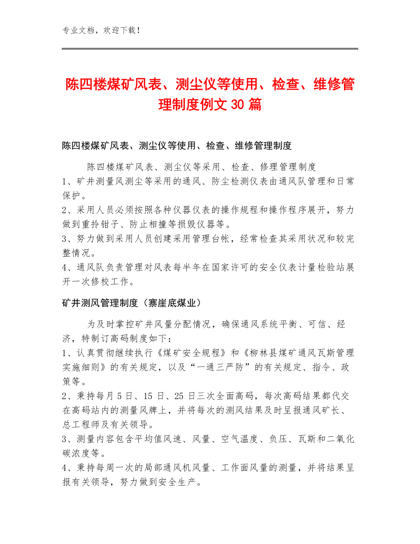 陈四楼煤矿风表、测尘仪等使用、检查、维修管理制度例文30篇