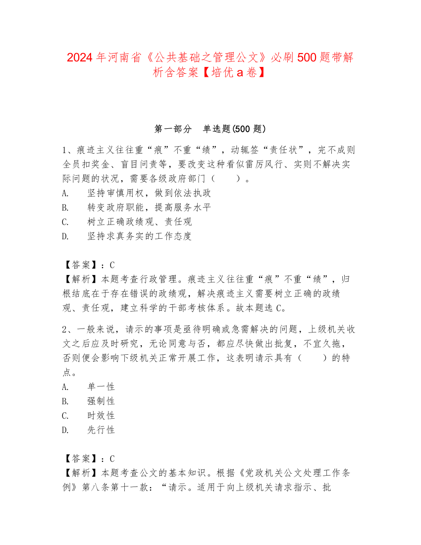 2024年河南省《公共基础之管理公文》必刷500题带解析含答案【培优a卷】