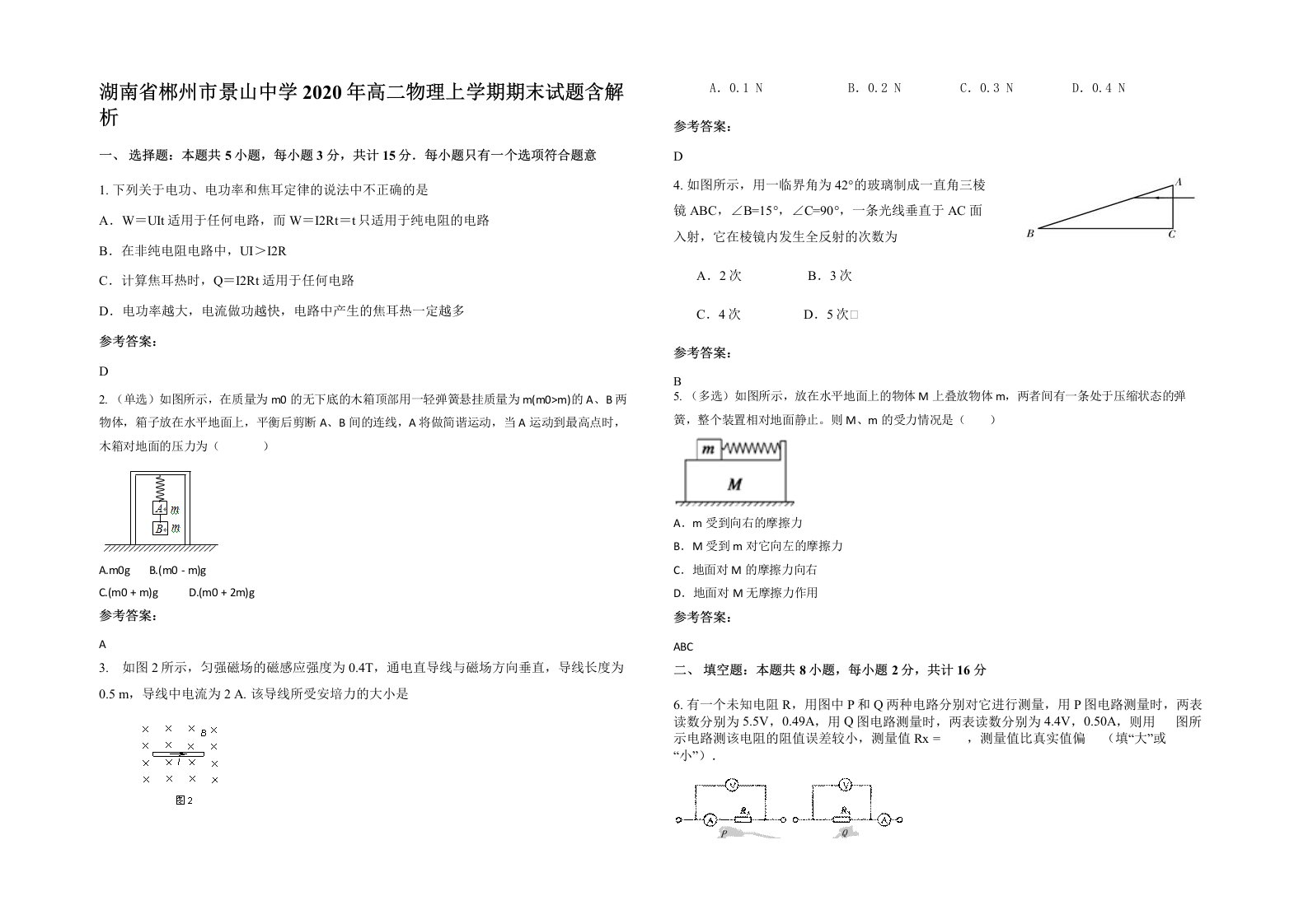 湖南省郴州市景山中学2020年高二物理上学期期末试题含解析