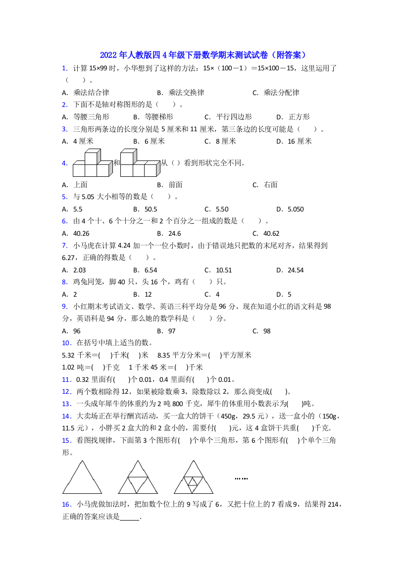 2022年人教版四4年级下册数学期末测试试卷(附答案)