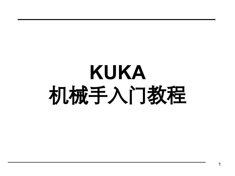 KUKA机械手入门教程