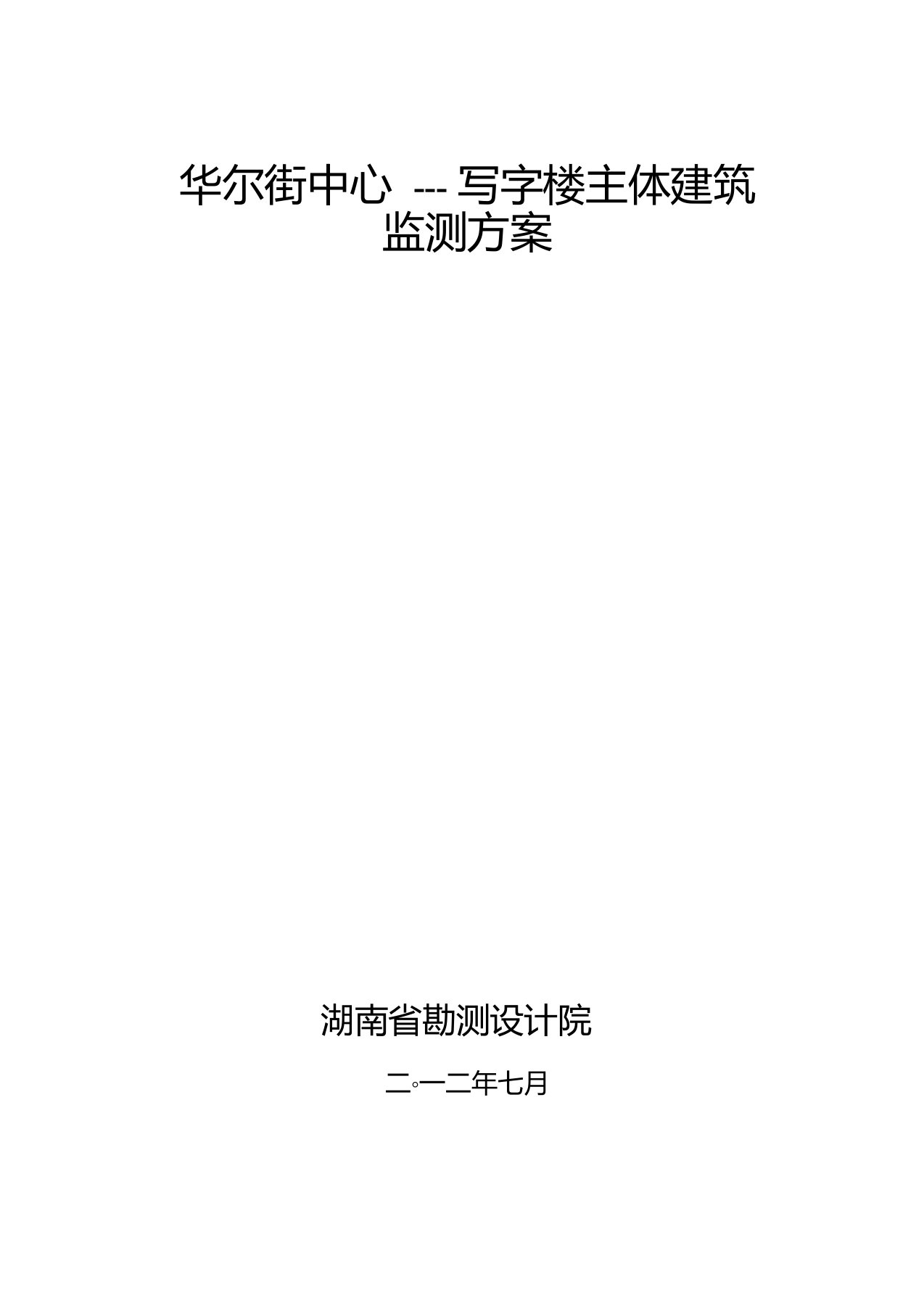 主体建筑沉降观测方案