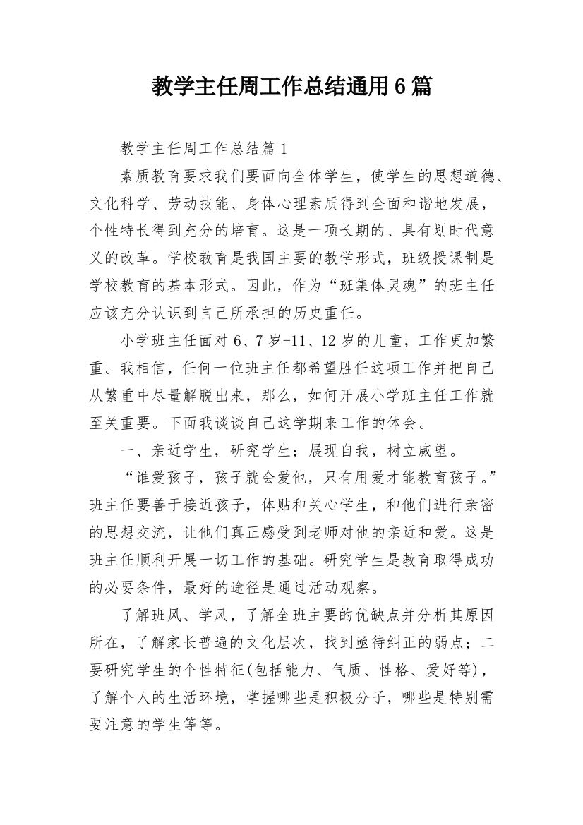 教学主任周工作总结通用6篇