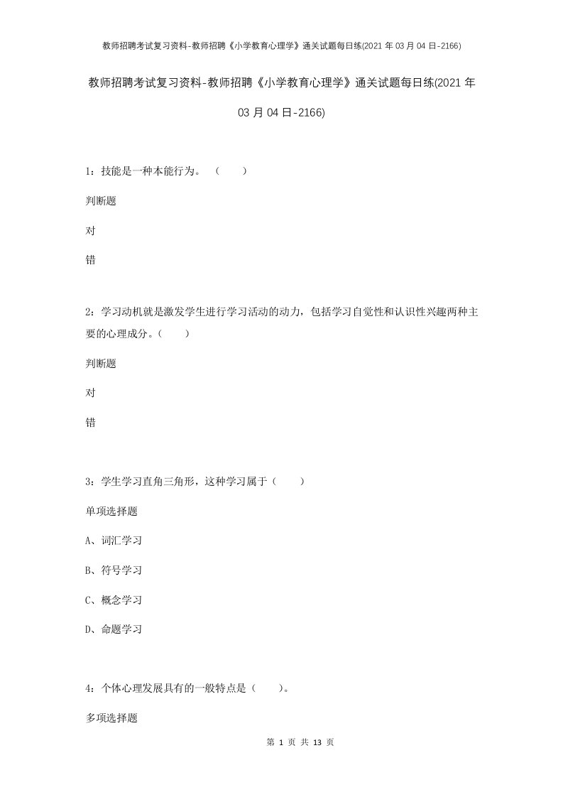 教师招聘考试复习资料-教师招聘小学教育心理学通关试题每日练2021年03月04日-2166