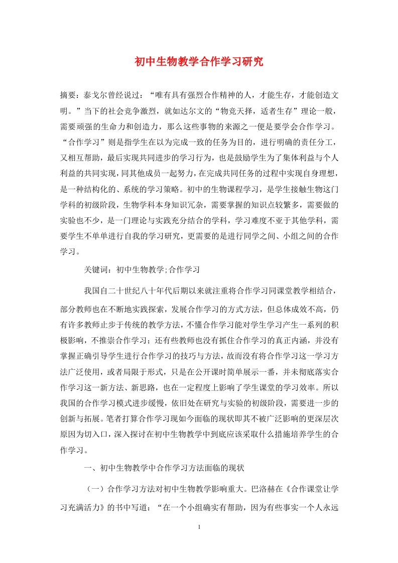 精编初中生物教学合作学习研究