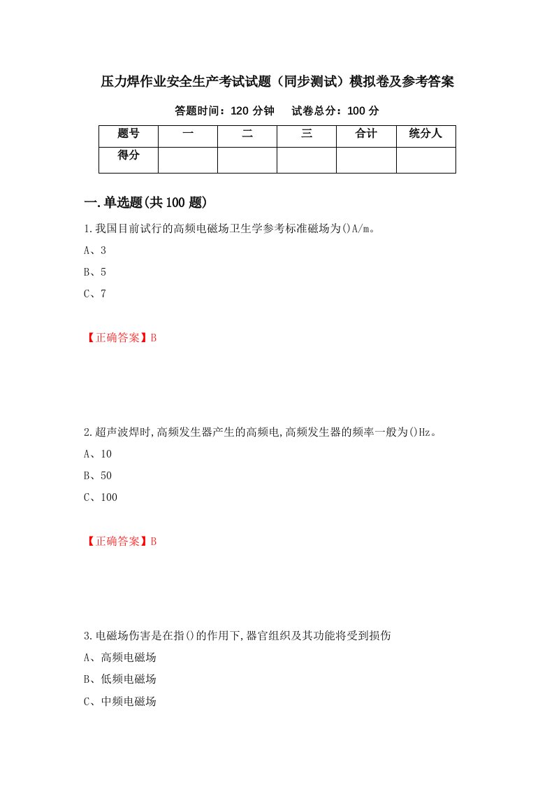 压力焊作业安全生产考试试题同步测试模拟卷及参考答案66