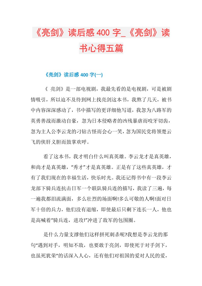 《亮剑》读后感400字《亮剑》读书心得五篇